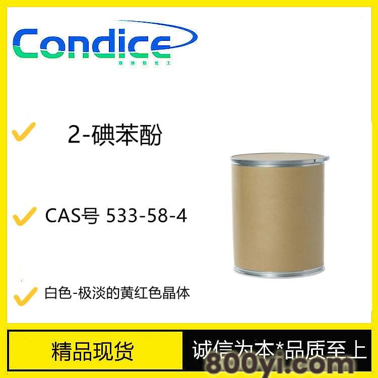 2-碘苯酚-CAS号533-58-4-有机合成中间体