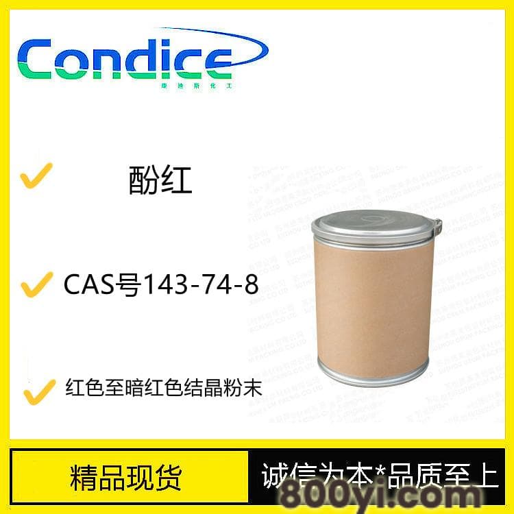 酚红-CAS号143-74-8-酸碱指标剂-库存现货直销