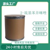 2-巯基本并咪唑-CAS号-583-39-1-防老剂MBI-医药中间体