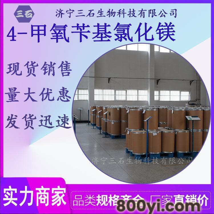 4-甲氧苄基氯化镁-三石供应-38769-92-5-4-甲氧苄基氯化镁