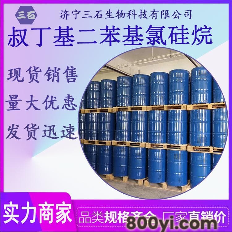 叔丁基二苯基氯硅烷-三石现货供应-58479-61-1-叔丁基二苯基氯硅烷