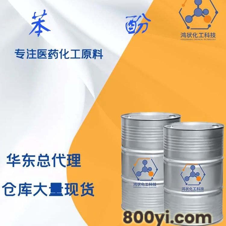 苯酚-全新桶装-扬州实友-制药