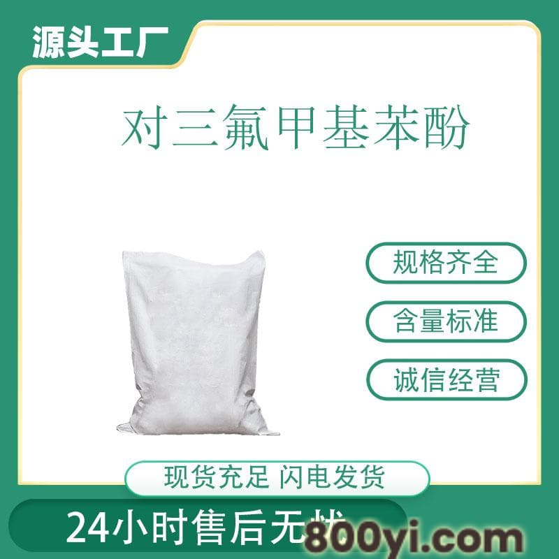 对三氟甲基苯酚工业级-杀虫剂-厂家现货-多聚化学