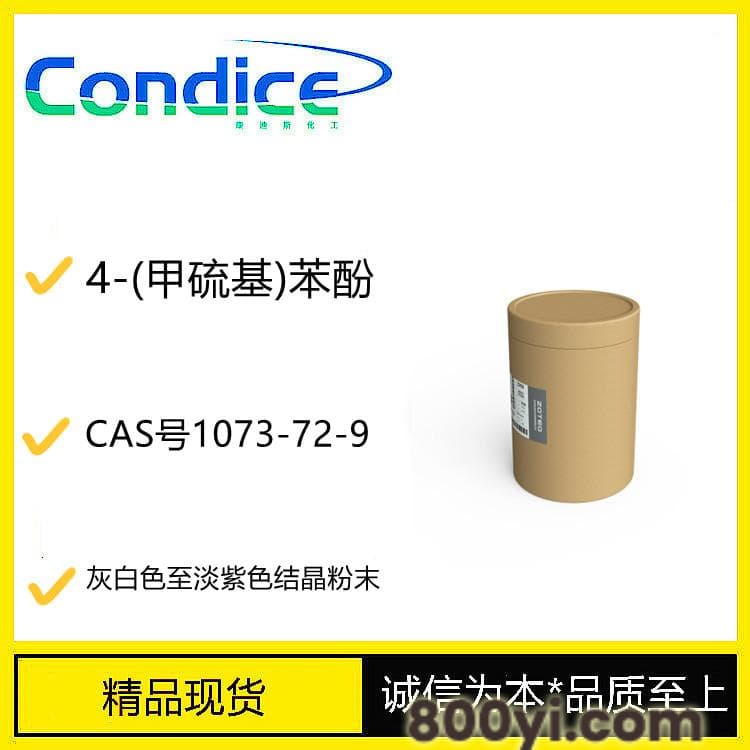 4-(甲硫基)苯酚-CAS号1073-72-9-中间体-仓库现货直销