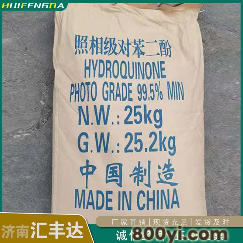 对苯二酚-照相级对苯二酚-含量99.5%氢醌厂家-汇丰达现货