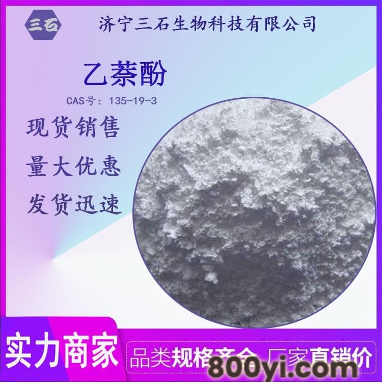 2-萘酚-三石-供应-乙萘酚