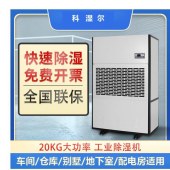 地下车库除湿机-地下车库除湿机品牌-科湿尔科技