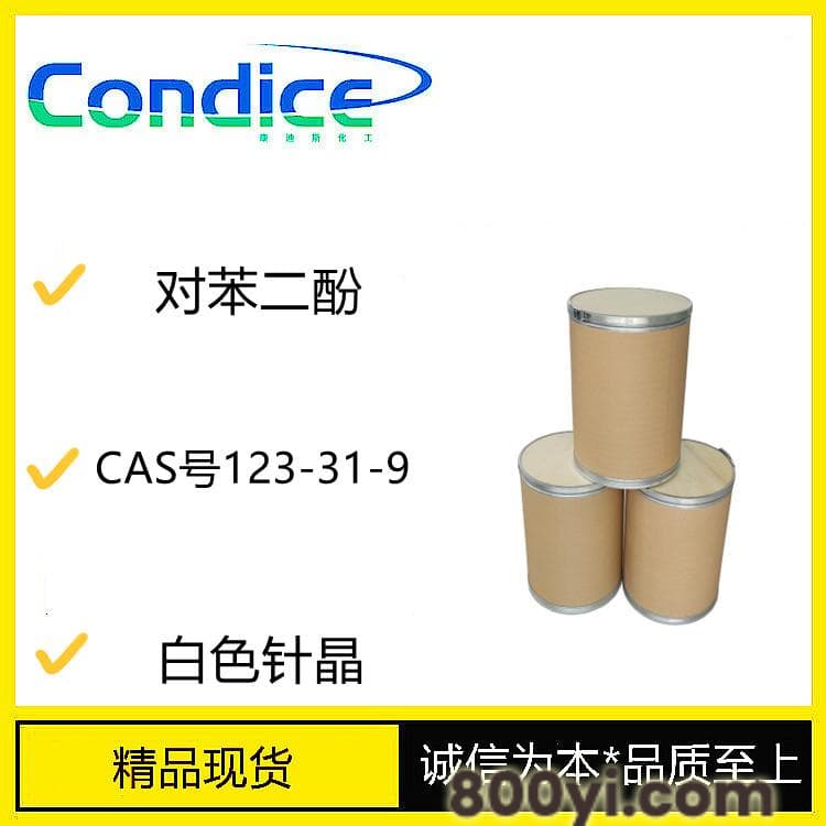 对苯二酚-CAS号123-31-9-中间体-湖北工厂现货