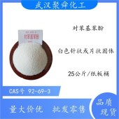 对苯基苯酚-用于制油溶性树脂和乳化剂也用作分析试剂-全国可发