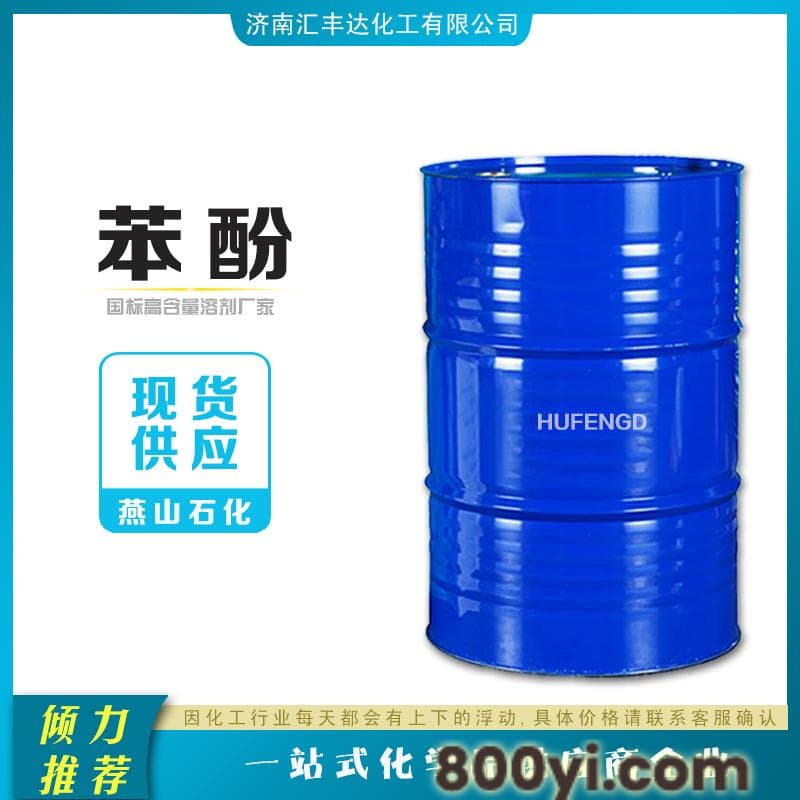 苯酚工业级99.5%含量2022新货桶装苯酚-山东汇丰达售