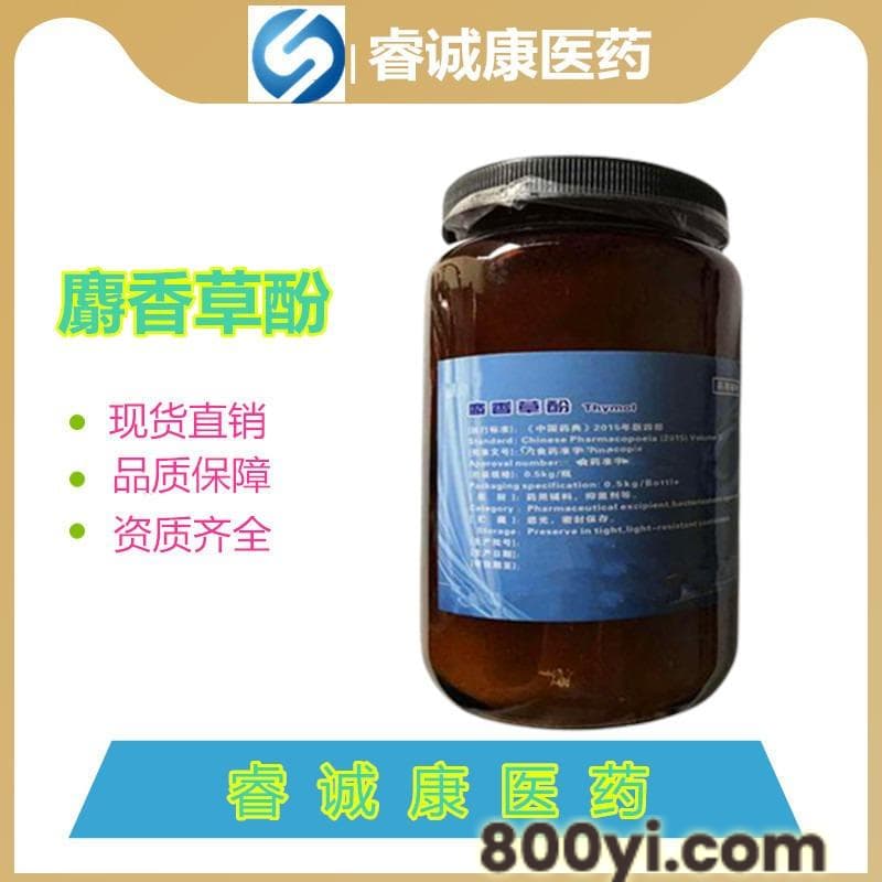 药用辅料百里酚-CP2020版百里酚产地货源-医用百里酚生产厂家