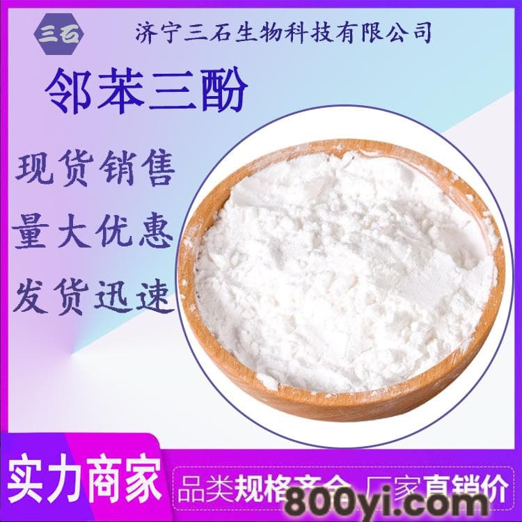 邻苯三酚-三石-销售-87-66-1