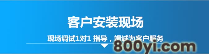 客户安装现场
