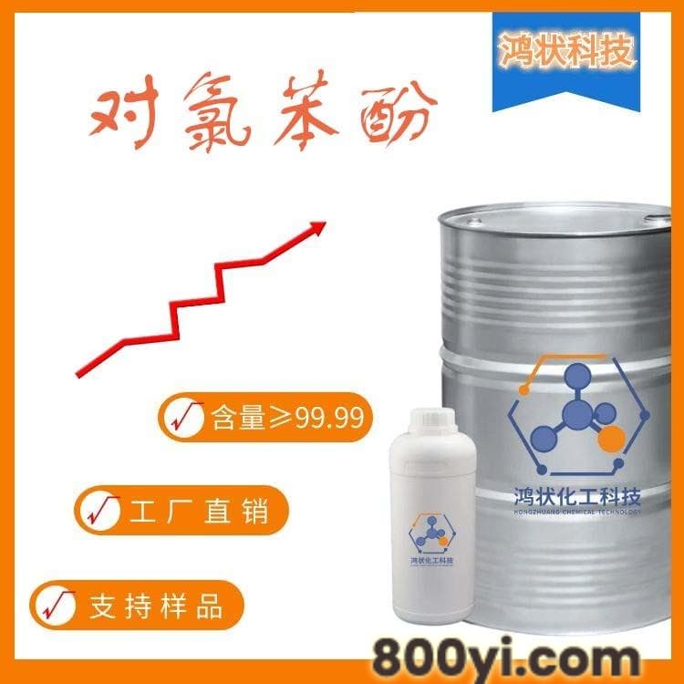 终端企业-对氯苯酚-全新桶包装-106-48-9