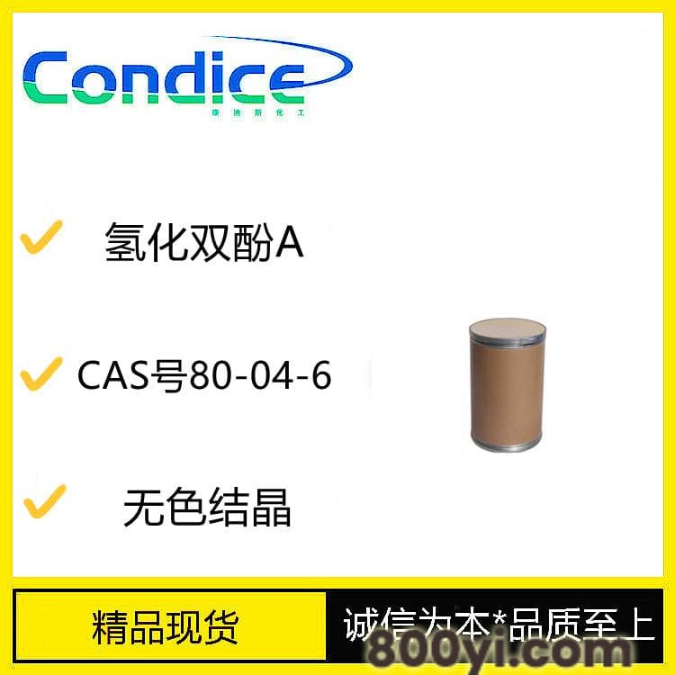 氢化双酚A-CAS号80-04-6-树脂-中间体