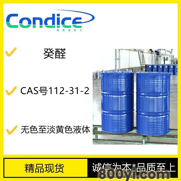 癸醛-十碳醛-CAS号112-31-2-香料