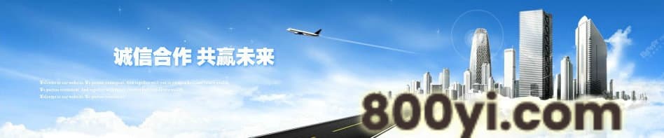 诚信合作 共赢未来