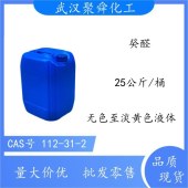 癸醛-十碳酸醛-用于有机合成和作香料用-武汉现货