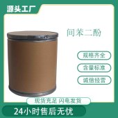 间苯二酚-CAS号-108-46-3-雷锁辛-橡胶粘合剂