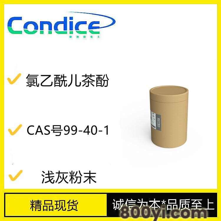 氯乙酰儿茶酚-CAS号99-40-1-中间体-全国可发