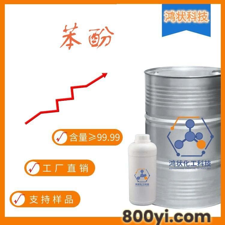 苯酚-国产料-进口料-200KG/桶装