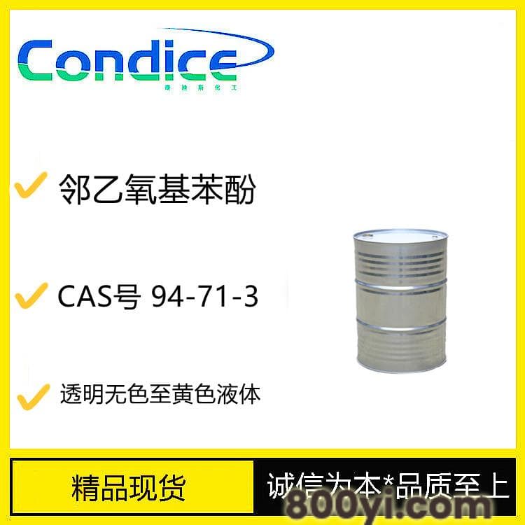 邻乙氧基苯酚-CAS号94-71-3-合成香料-原料