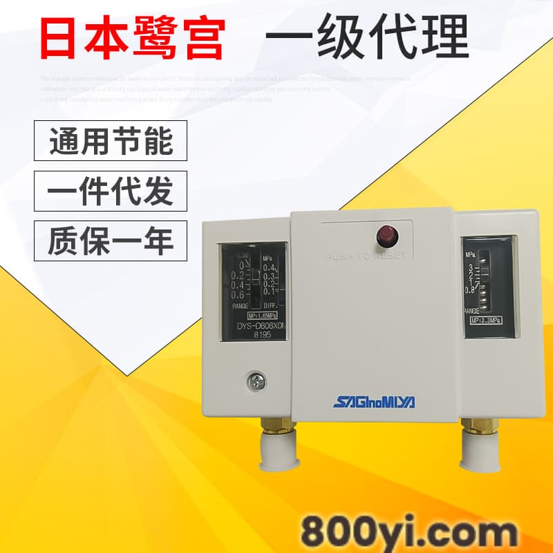 日本鹭宫压力控制器DYS-D306X0M可调式压力开关中央空调制冷配件