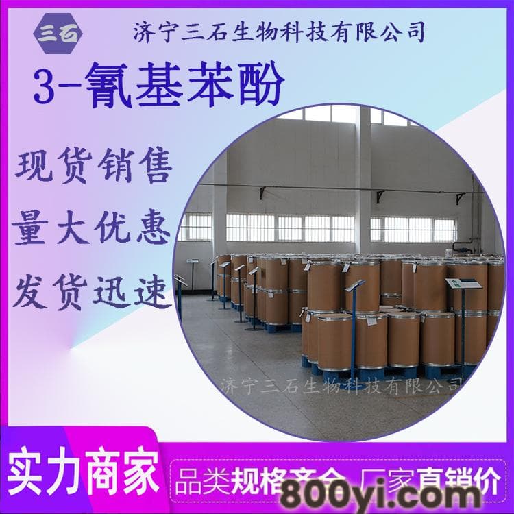 3-羟基苯腈-三石现货-873-62-1-间氰基酚
