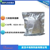 三间基苯基膦-CAS6224-63-1-白色至灰白色粉末或晶体-当天发货
