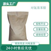 对氨基苯腈-农药中间体也用于香料的合成-多聚化学