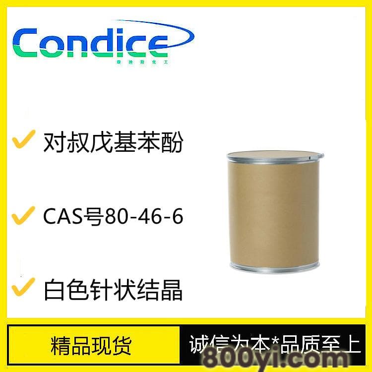 对叔戊基苯酚-CAS号80-46-6-熏蒸剂-中间体