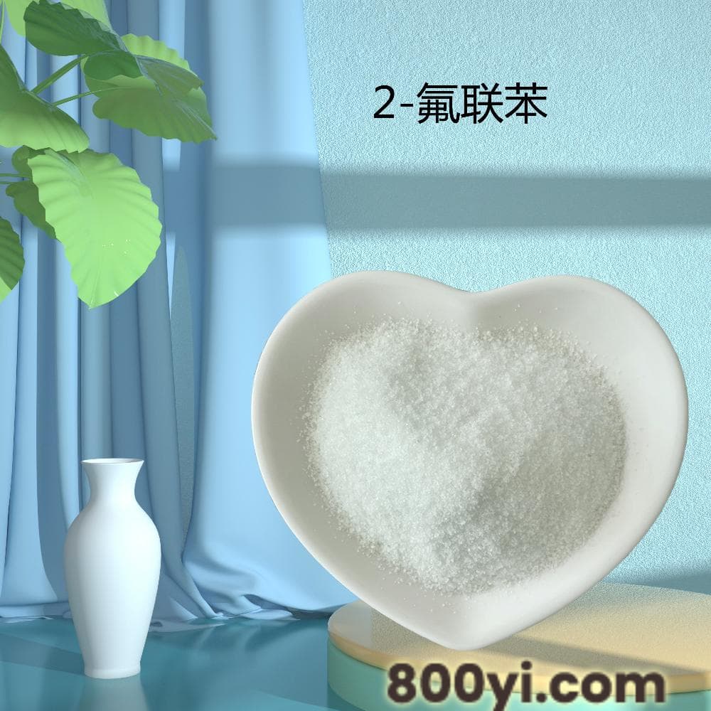 邻氟联苯-2-氟联苯-CAS321-60-8-白色晶体或粉末