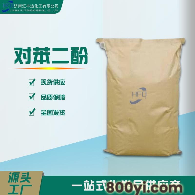 对苯二酚-照相级-现货氢醌厂家-123-31-9