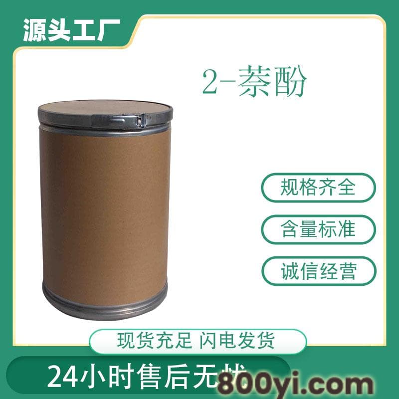 2-萘酚也称异萘酚用于制造防老剂丁-多聚化学