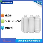 香芹酚-CAS499-75-2-香料香精-杀菌剂