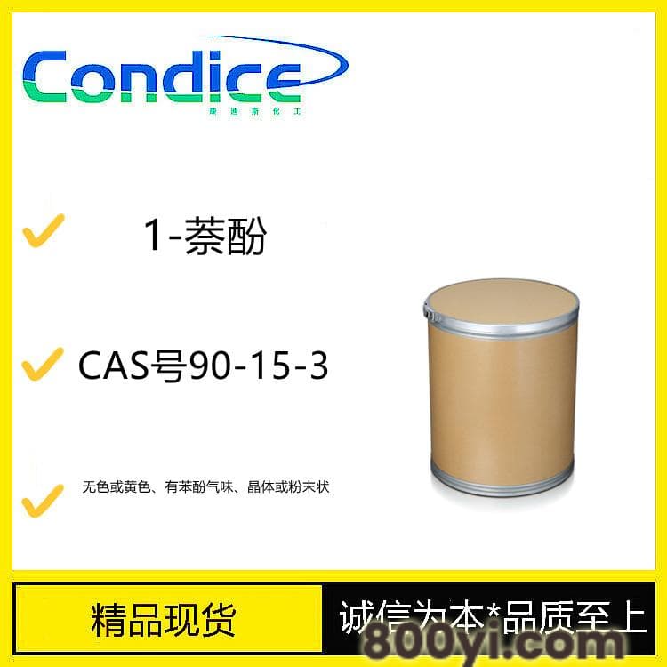 1-萘酚-CAS号90-15-3-中间体-原料