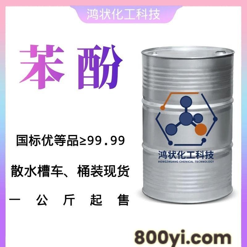 苯酚-工业级国标-制造企业-高纯度