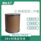 3-硝基邻苯二甲酸-CAS号-603-11-2-有机合成中间体-医药中间体