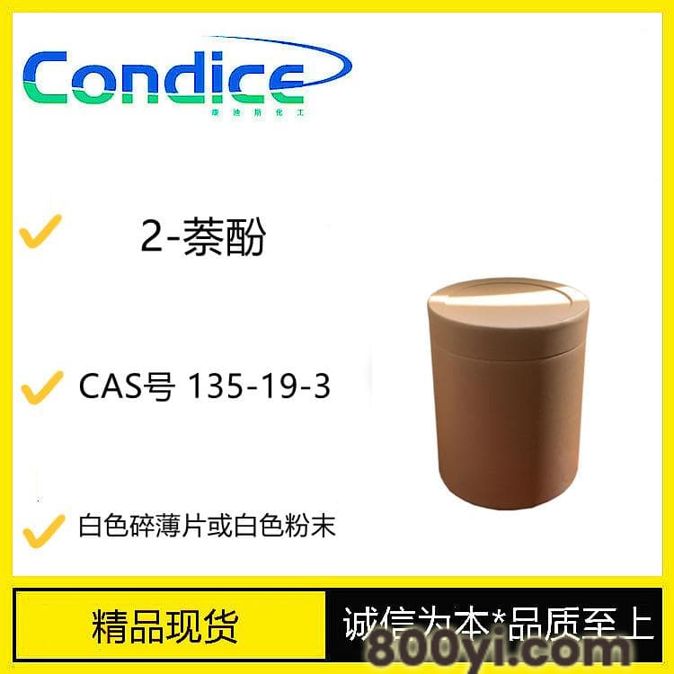 2-萘酚-CAS号135-19-3-染料中间体-防老剂