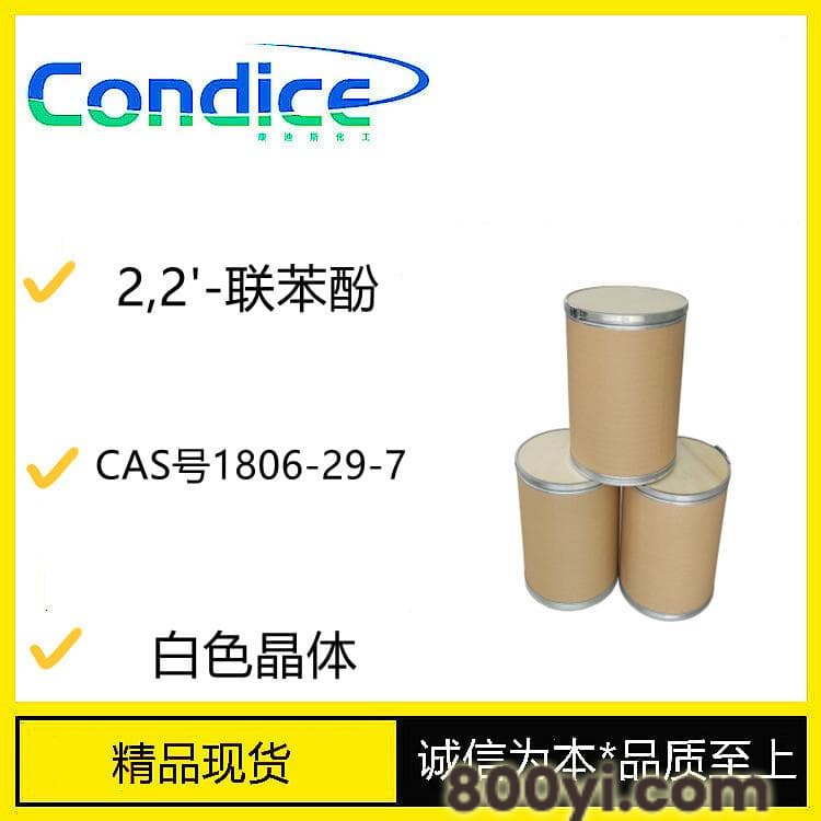 2,2-联苯酚-CAS号1806-29-7-化工原料-小样可发