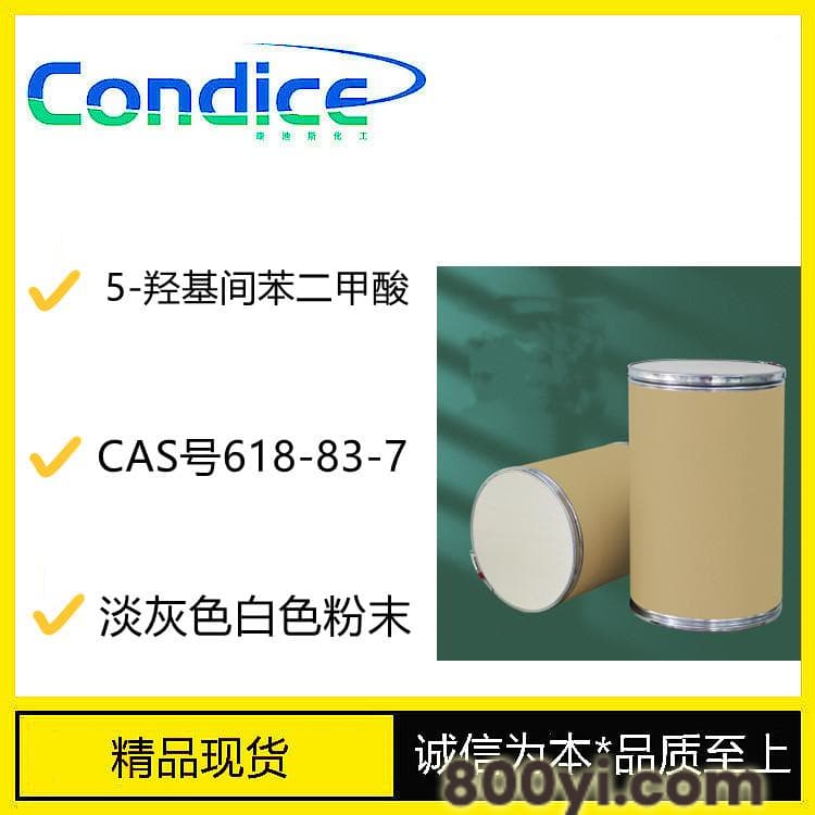 5-羟基间苯二甲酸-CAS号618-83-7-中间体-现货