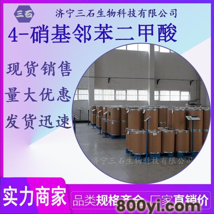 4-硝基邻苯二甲酸-三石现货-610-27-5-4-硝基邻苯二甲酸