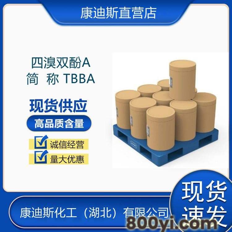 TBBA-四溴双酚A-CAS号79-94-7-阻燃剂