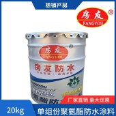 房友聚氨酯防水涂料-水性高分子防水涂膜-屋面屋顶卫生间-SPU单组份