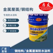 房友金属屋面防水涂料-防腐防锈-施工简单-耐水性较强