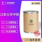 过氧苯甲酰-润丰过氧化苯甲酰-94-36-0-支持样品