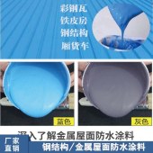 房友钢结构防锈防腐涂料面漆-金属屋面防水涂料