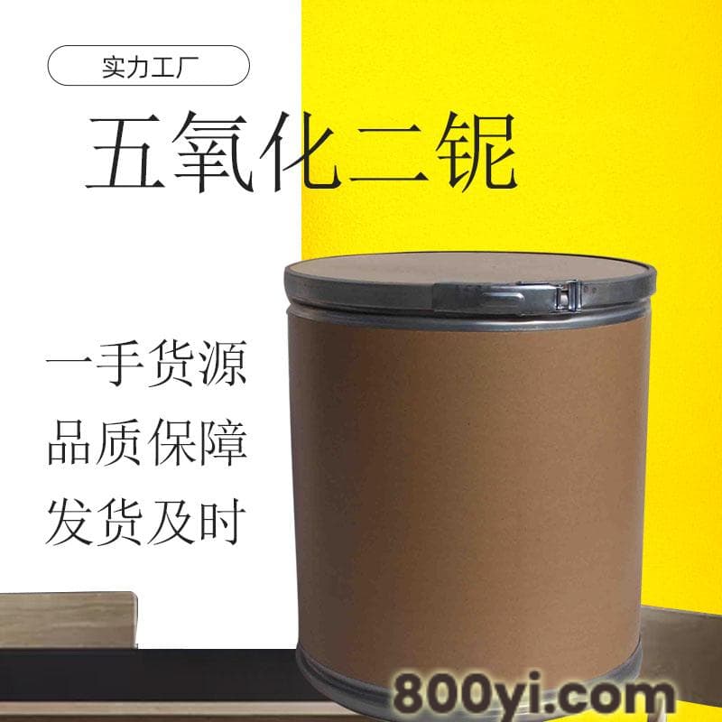 五氧化二铌-CAS-1313-96-8-多聚化学