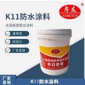 房友通用型K11聚合物砂浆防水涂料-双组份卫生间防水环保型涂料