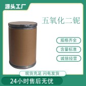 工业级-五氧化二铌-CAS1313-96-8-五氧化二铌粉末